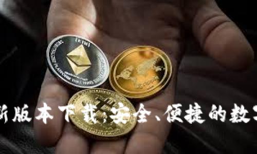 以太坊钱包最新版本下载:安全、便捷的数字资产管理工具