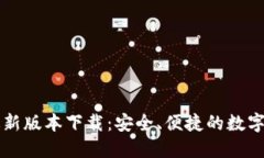 以太坊钱包最新版本下载