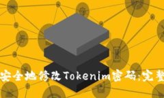如何安全地修改Tokenim密码