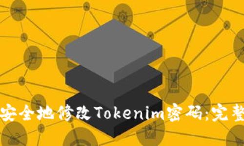 如何安全地修改Tokenim密码:完整指南