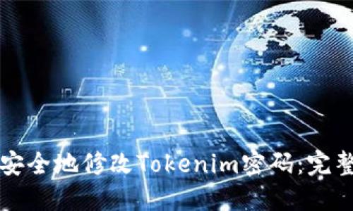 如何安全地修改Tokenim密码:完整指南