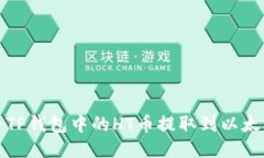 如何将TP钱包中的HT币提取