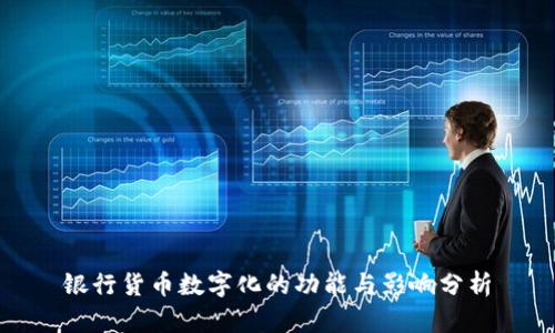 银行货币数字化的功能与影响分析