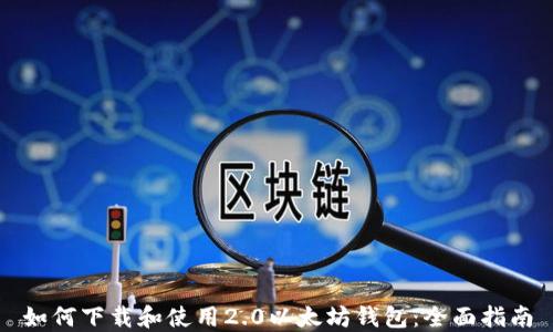 如何下载和使用2.0以太坊钱包:全面指南