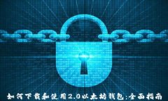 如何下载和使用2.0以太坊