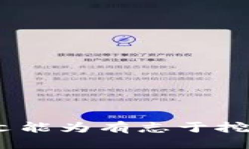 baioti如何利用Tokenim 2.0高效挖掘以太坊/baioti
Tokenim 2.0, 挖掘以太坊, 矿工, 加密货币/guanjianci

引言
在加密货币的世界中，以太坊因其智能合约和去中心化应用（DApp）的强大功能而备受关注。作为以太坊网络的一部分，挖掘以太坊不仅为矿工提供了一种获取ETH的方式，同时也为维护网络安全提供了支撑。针对这一目标，Tokenim 2.0作为一种新兴的挖掘工具，通过其先进的功能，为用户提供了一种高效的挖掘解决方案。在本文中，我们将详细探讨Tokenim 2.0的特性及其在以太坊挖掘中的应用。

什么是Tokenim 2.0？
Tokenim 2.0是一种新型的挖掘软件，旨在通过算法和技术手段来提高加密货币的挖掘效率。与传统挖矿工具相比，Tokenim 2.0具备更高的灵活性和可扩展性，能适应多种挖矿场景。

Tokenim 2.0采用了最新的挖矿算法，与以太坊的Proof of Work机制相匹配，使得矿工能够更快地找到有效的哈希值，从而提高挖矿效率。此外，Tokenim 2.0还支持多种硬件设备，从高性能的显卡到ASIC矿机，用户可以根据自己的需求来选择合适的硬件配置。

Tokenim 2.0的优势
使用Tokenim 2.0的矿工能够享受多种优势：

ul
listrong高效能：/strongTokenim 2.0通过不断算法，显著提高了矿工的算力输出。同时，它能够自动调整参数，以确保在不同网络负载下，挖矿效率的最高化。/li
listrong用户友好：/strongTokenim 2.0具备简洁的用户界面，即使是新手矿工也能够快速上手。此外，软件内置的帮助指引和教程，使得用户能够更好地理解挖矿过程。/li
listrong灵活配置：/strong用户可以根据自己的需求和预算选择多种配置选项，Tokenim 2.0支持多种设定，允许矿工根据不同的电力成本和市场情况灵活调整策略。/li
listrong社区支持：/strongTokenim 2.0拥有庞大的用户社区，矿工可以在社区中交换经验、技巧和策略，进一步提高挖掘效率。/li
/ul

如何开始使用Tokenim 2.0挖掘以太坊
要开始使用Tokenim 2.0挖掘以太坊，用户需要经过几个步骤：

ol
listrong下载和安装：/strong首先访问Tokenim的官方网站，下载最新版本的Tokenim 2.0。安装过程简单，只需遵循安装向导即可完成。/li
listrong注册账户：/strong安装后，用户需要创建一个新的账户。填入必要的信息，并设置安全密码。/li
listrong配置挖矿设置：/strong在软件中设置挖矿选项，包括矿池的选择。用户可以选择一个可靠的以太坊矿池，以便更高效地进行挖矿。/li
listrong调整硬件参数：/strong根据个人的硬件性能，调整软件内的矿工参数，以挖矿效果。Tokenim 2.0会提供参考值，帮助用户完成这一过程。/li
listrong开始挖矿：/strong一切准备就绪后，用户可以点击“开始挖矿”按钮，Tokenim 2.0将自动开始挖掘以太坊，实时监控挖矿情况。/li
/ol

挖掘以太坊遇到的常见问题及解决方案
在使用Tokenim 2.0挖掘以太坊的过程中，矿工可能会遇到一些常见的问题。以下是一些问题及其解决方案。

h4问题 1: 挖矿速度慢/h4
如果矿工发现Tokenim 2.0的挖矿速度慢，可能是以下原因造成的：

ul
listrong硬件性能不足：/strong矿工需要确保自己的GPU或ASIC矿机性能足够，以满足快速挖掘的要求。可以考虑升级硬件。/li
listrong网络问题：/strong网络带宽和延迟可能会影响挖矿速度。保持良好的网络环境，并使用稳定的互联网连接。/li
listrong设置不当：/strong检查Tokenim 2.0的配置选项，确保所有参数设置正确。若有疑问，可以参考社区指南或官方文档。/li
/ul

h4问题 2: 连接矿池失败/h4
矿池连接问题会影响挖矿效率，矿工应注意以下事项：

ul
listrong矿池地址填写错误：/strong确保在Tokenim 2.0中填写矿池的正确地址。地址错误将导致无法连接。/li
listrong矿池维护：/strong有时矿池会进行维护，检查矿池的运营状态，是否存在维护公告或临时关闭的情况。/li
listrong防火墙或网络限制：/strong检查电脑的防火墙设置，确保Tokenim 2.0能够通过网络连接矿池。/li
/ul

h4问题 3: 费用太高/h4
挖矿的费用问题主要与电力成本和矿池费用有关。处理此类问题的建议有：

ul
listrong选择合适的矿池：/strong不同的矿池会收取不同的费用，矿工可以比较几个矿池的费用，选择更经济的服务。/li
listrong矿机设置：/strong通过降低矿机的功率设置，来减少电力消耗。可以通过Tokenim 2.0提供的设置项进行调整。/li
listrong寻找更便宜的电力来源：/strong如果可能，矿工可以考虑寻找电费较低的地区或时间段进行挖矿，以降低总体成本。/li
/ul

h4问题 4: 盈利不如预期/h4
尽管挖矿是一项有利可图的活动，但盈利情况可能因市场波动而有所变化。针对这一问题，矿工可以采取以下策略：

ul
listrong随时关注市场动态：/strong及时了解以太坊的价格变化，及时调整挖矿策略。例如，在ETH价格上涨时，增加挖矿的频率。/li
listrong参与社区讨论：/strong通过与其他矿工交流，获取新的策略和技巧，增加盈利的机会。/li
listrong评估挖矿效益：/strong定期计算每月的收益及所需成本，挖矿硬件和软件的使用。/li
/ul

总结
总体而言，Tokenim 2.0为以太坊挖掘提供了一个高效且易于使用的方案，矿工通过合理配置和设置，能够获取更高的收益。在挖掘过程中，面对各种常见问题时也有解决方案可供参考。希望本文能为有志于挖掘以太坊的读者提供实用的信息和指导。