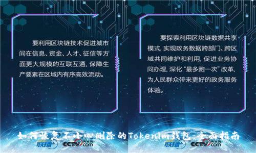 如何恢复不小心删除的Tokenim钱包:全面指南