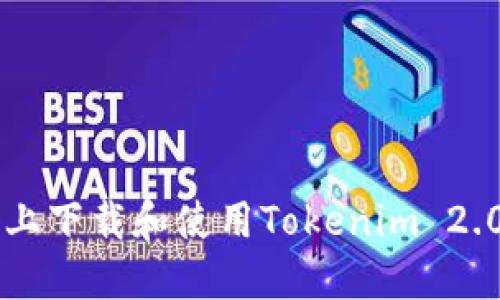 如何在苹果设备上下载和使用Tokenim 2.0 钱包:详细指南