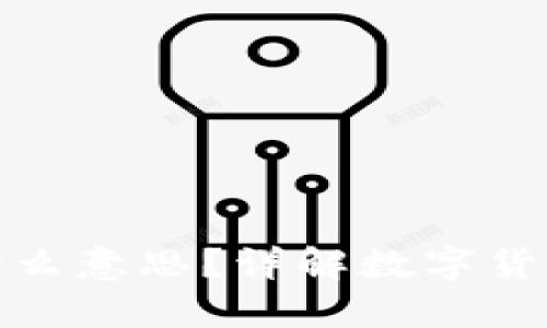 数字货币涨停是什么意思？详解数字货币市场的涨停机制