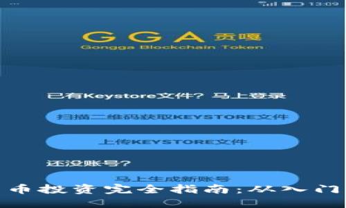 数字货币投资完全指南:从入门到精通