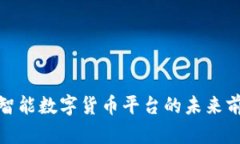 探索新型智能数字货币平