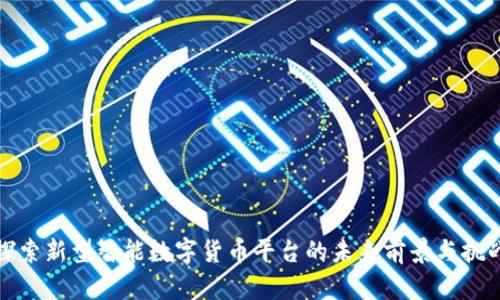 探索新型智能数字货币平台的未来前景与挑战