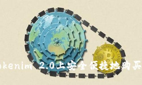 如何在Tokenim 2.0上安全便捷地购买加密货币