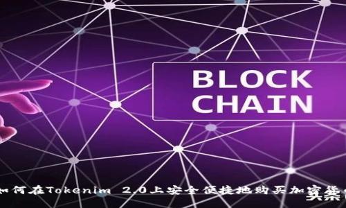 如何在Tokenim 2.0上安全便捷地购买加密货币
