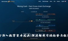 新资金涌入数字货币龙头