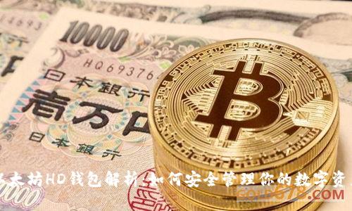 以太坊HD钱包解析:如何安全管理你的数字资产