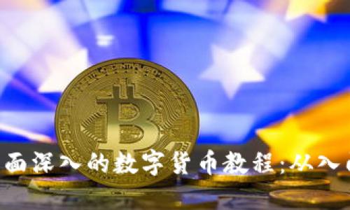 baioti全面深入的数字货币教程：从入门到精通