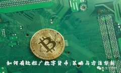 如何有效推广数字货币：