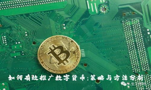 如何有效推广数字货币:策略与方法分析