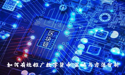 如何有效推广数字货币:策略与方法分析