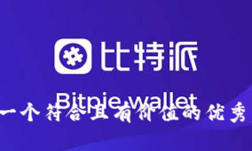 思考一个符合且有价值的优秀，放进