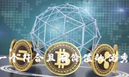 思考一个符合且有价值的优秀，放进