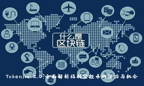 Tokenim 2.0:全面解析福利空投币的潜力与机会