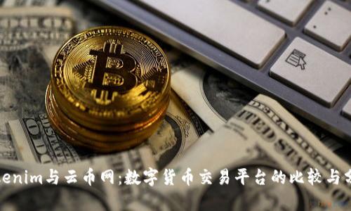 Tokenim与云币网:数字货币交易平台的比较与分析