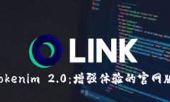 探索Tokenim 2.0：增强体验的