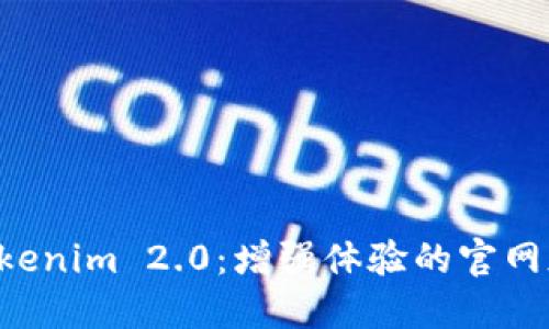 探索Tokenim 2.0:增强体验的官网版APP
