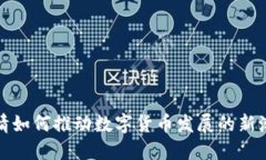 疫情如何推动数字货币发