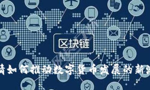 疫情如何推动数字货币发展的新潮流
