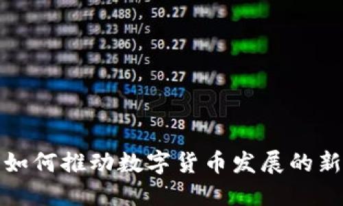 疫情如何推动数字货币发展的新潮流