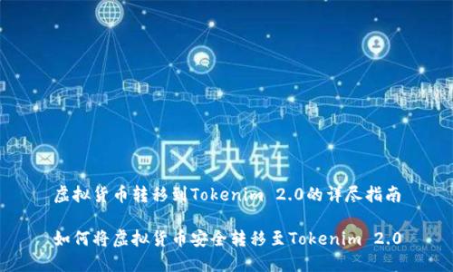 虚拟货币转移到Tokenim 2.0的详尽指南
如何将虚拟货币安全转移至Tokenim 2.0