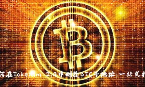 如何在Tokenim 2.0中删除BTC子地址:一站式指导