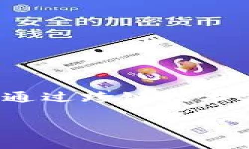   解决TRX交易中带宽不足的问题：全面解析与应对策略 / 
 guanjianci TRX交易, 带宽不足, 解决方案, 加密货币 /guanjianci 

引言
在区块链技术的快速发展中，TRON（波场）作为一条具有高性能和高吞吐量的公链，吸引了大量投资者和开发者。然而，随着用户和市场需求的不断增加，TRON网络中随之而来的带宽问题日益显现。尤其是在进行TRX交易时，带宽不足可能导致交易延迟或失败，给用户带来诸多烦恼。本文将深入探讨TRX交易中带宽不足的原因、影响及其解决方案，帮助用户更有效地进行交易。

一、TRX交易带宽不足的原因分析
TRON网络的带宽是一个非常有限的资源，用户在进行交易或合约调用时，需要消耗一定的带宽。带宽不足的原因可以归结为以下几个方面：
1. **用户增长迅速**：随着更多用户加入TRON网络，交易频率加大，导致带宽消耗明显增加。网络中的带宽资源也因此变得更加紧张，尤其是在交易高峰期，用户会感受到带宽不足的现象。
2. **智能合约复杂性提升**：智能合约的使用逐渐普及，而某些复杂的合约调用需要耗费更多的带宽，这进一步加重了网络的带宽压力。
3. **网络拥堵**：在一些特殊赛事或活动期间，用户同时进行大量交易，造成网络拥堵，使带宽资源在短时间内紧张。
4. **缺乏带宽资源的合理管理**：许多用户对TRON网络的带宽管理机制了解不够，未能有效合理地利用和配置自己的带宽资源。

二、带宽不足对TRX交易的影响
带宽不足对TRX交易的影响主要体现在以下几个方面：
1. **交易延迟**：用户在发起交易时，由于带宽不足，交易可能无法及时被确认，这就导致了用户的交易延迟，影响了整体使用体验。
2. **交易失败**：在某些情况下，如果完全没有带宽可用，用户的交易将会失败。用户在进行交易时未能及时确认其状态，可能会造成误解和不必要的损失。
3. **信任度降低**：频繁的交易延迟和失败现象，将降低用户对TRON网络的信任度，可能导致用户流失和降低生态系统的活跃度，影响整个项目的发展。
4. **负面经济影响**：对于某些急于进行交易的用户来说，因带宽不足而导致的交易延误可能使其错过投资机会，产生经济损失。

三、解决TRX交易带宽不足的策略
为了应对TRX交易中带宽不足的情况，用户可以采用以下几种策略：
1. **购买带宽**：TRON网络允许用户通过购买TRX来获得额外的带宽。用户可以在需要进行大量交易时，事先将TRX转换为带宽资源，以确保交易的顺利进行。
2. **氪金购买资源**：在TRON生态中，有不少平台提供用户通过充值或氪金的方式获取一定的带宽和资源，用户可以适时考虑这种方式以提升自身的带宽。
3. **合理安排交易时间**：用户应该尽量避开网络繁忙的高峰期进行大额交易，例如在市场冷静期进行交易，能够减少因带宽不足而遇到的问题。
4. **智能合约**：对复杂的智能合约进行适当的简化和，减少对带宽的消耗。用户可以定期审查和其部署的智能合约，以提升其运行效率和降低对带宽的需求。

四、相关问题探讨
h41. TRON网络的带宽是如何分配的？/h4
TRON网络的带宽分配是根据用户持有的TRX数量和网络的设计规则来进行的。用户持有TRX越多，其获取的带宽也相应越多。TRON区块链使用了一种名为“资源分配”的机制，用户可以通过锁定TRX来获取带宽和能量资源。这种机制确保了网络资源的合理分配，鼓励用户参与到TRON生态中。
每位用户每天能够获得一定的基础带宽，额外的带宽则需要通过购买TRX或参与网络活动来获得。当用户持有的TRX低于一定阈值时，其获得的带宽将受到影响。因此，持有TRX不仅可以用于交易和投资，同时也成为获取带宽资源的重要手段。

h42. TRON网络的带宽资源如何影响交易费用？/h4
TRON网络的带宽资源直接影响交易费用的高低。用户在进行每笔交易或合约调用时，都会消耗一定数量的带宽。如果用户的带宽资源不足，则可能面临更高的交易费用，使用者需消耗更多的TRX来完成交易。此外，带宽的使用也与交易的复杂性有关。越复杂的交易或合约调用，其所需的带宽越多，也就导致更高的费用。
因此，用户合理管理自己的带宽资源不仅能够降低交易费用，还能够在一定程度上提升交易的成功率，避免因带宽不足导致的费用浪费。

h43. 如何提高TRON网络的带宽使用效率？/h4
提高TRON网络的带宽使用效率主要依赖以下几个方面：
1. **交易批量**：将多笔交易整合为一个交易批量，从而减少带宽消耗，用户可以有效利用网络资源。
2. **参与社区活动**：通过参与TRON社区的各类活动，用户有机会获得额外的带宽资源，提升自身的带宽利用率。
3. **了解网络状态**：用户应定期关注TRON网络的状态，确认自己的资源配置是否合理，分析当前的交易需求，适时调整策略。
4. **社区反馈和建议**：积极向TRON社区反馈关于带宽不足的问题，鼓励开发者对网络进行持续，提升带宽的可用性。

h44. 在TRON生态中，如何应对带宽问题的长期策略？/h4
长期而言，用户应积极参与TRON生态，保持充足的TRX储备，合理规划交易时间，使用智能合约工具等，综合提升自己的带宽利用率。此外，用户还可以考虑与其他区块链项目的合作，通过跨链技术实现资源共享，进一步改善TRON网络的性能。
对于开发者来说，网络的底层架构和提高吞吐量是解决带宽问题的根本举措，通过技术创新提升TRON网络的基础设施，将有效应对不断增长的用户需求。
综上所述，TRX交易中的带宽不足问题需要用户与开发者共同努力。只有通过合理的管理和技术，才能有效提升用户体验，推动TRON生态的长远发展。