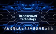 以太坊钱包无法交易的原