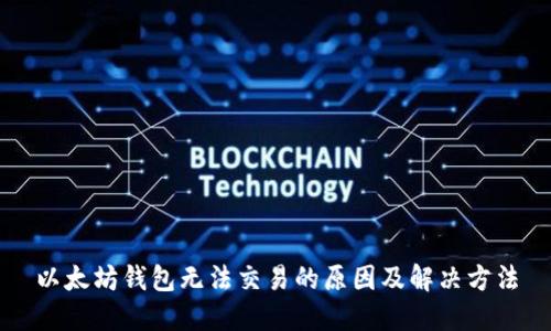 以太坊钱包无法交易的原因及解决方法