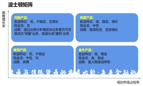 数字货币与传统货币的本质比较:未来金融的变革
