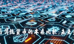数字货币与传统货币的本