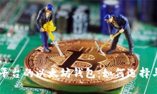 交易平台的以太坊钱包：如何选择与使用