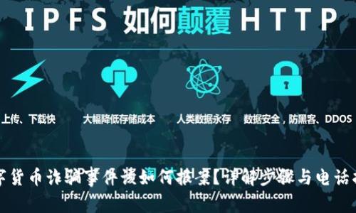 数字货币诈骗事件该如何报案?详解步骤与电话指南