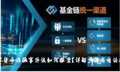 数字货币诈骗事件该如何