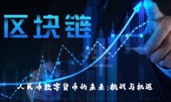 人民币数字货币的未来：