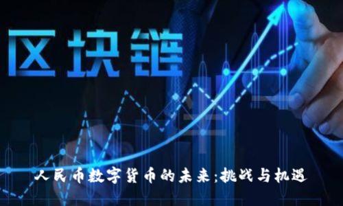 人民币数字货币的未来:挑战与机遇