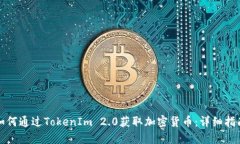 如何通过TokenIm 2.0获取加密