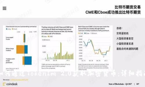 如何通过TokenIm 2.0获取加密货币:详细指南