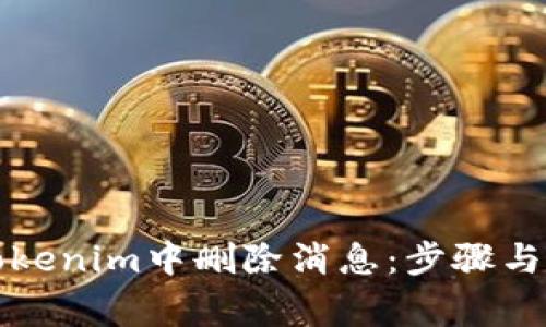 如何在Tokenim中删除消息:步骤与注意事项