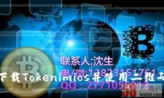 如何安全下载Tokenimios并使