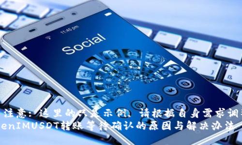 !-- 注意: 这里的只是示例, 请根据自身需求调整 --
TokenIMUSDT转账等待确认的原因与解决办法